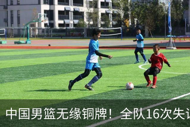 中国男篮无缘铜牌！全队16次失误不敌伊朗 最终排名第四队史第二差