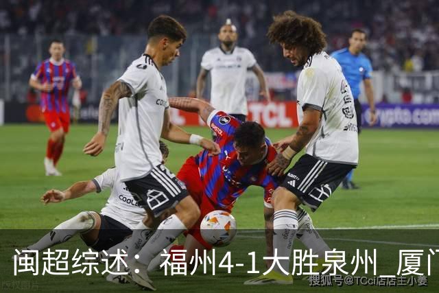 闽超综述：福州4-1大胜泉州 厦门轮空 漳州、莆田、三明取胜