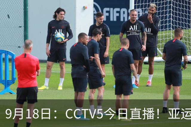 9月18日：CCTV5今日直播！亚运男足赛程：国足难度大，夺冠热门4-1大胜